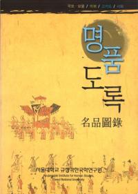 규장각 명품도록: 국보 보물 의궤 고지도 서화(奎章閣名品図録 国宝・宝物・儀軌・古地図・書画)