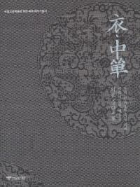 의 중단 왕의 면복 복원 복제 제작기술서(衣・中単 王の冕服復元複製製作技術書)第2巻