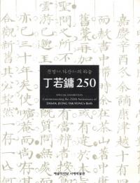 정약용 250-천명, 다산의 하늘(250-ŷ̿, 㻳ŷ)(Ž)