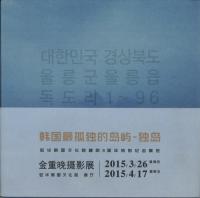 대한민국 경상북도 울릉군 울릉읍 독도리(大韓民国慶尚北道鬱陵郡鬱陵邑竹島)