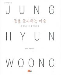 틀을 돌파하는 미술-정현웅 미술작품집(枠を突き破る美術:鄭玄雄美術作品集)