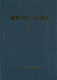驪興閔氏大同寶鑑 全2冊セット