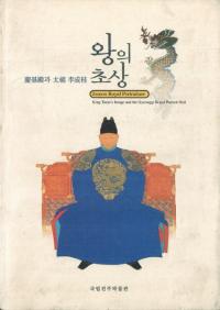왕의 초상-경기전과 태조 이성계(ξ:Ĵ¤)