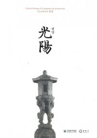 남도문화전 2 광양(南道文化展2 光陽) (古書)/