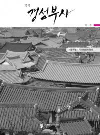 국역 경성부사 1 (国訳 京城府史 1)