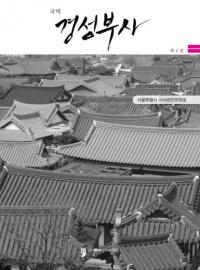 국역 경성부사 2 (国訳 京城府史 2)