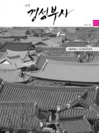 국역 경성부사 3 (国訳 京城府史 3)