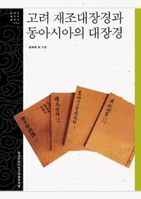霊芝元照の研究 : 宋代律僧の浄土教 / 吉水岳彦 著 | 歴史・考古