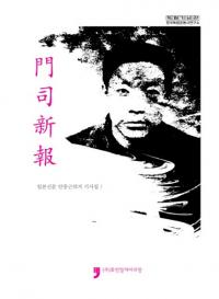 일본신문 안중근의거 기사집 1 (ܿʹ½ź󵭻1)