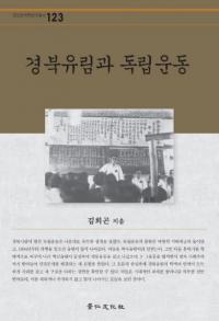 경북유림과 독립운동 (̼ӤΩư)