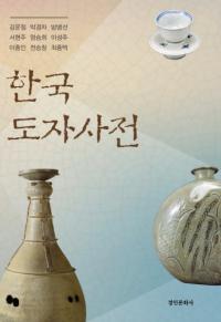 한국 도자사전 (韓国陶磁事典)