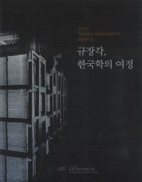 규장각, 한국학 의 여정(奎章閣、韓国学の旅)