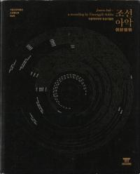 조선아악 -이왕직아악부 유성기음반(ī-߲)(Ž)