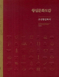 왕실 문화 도감-조선 왕실 복식(ʸ޴-ī)