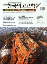 계간 한국의 고고학 ( ڹι͸ų) 2014 Vol.25