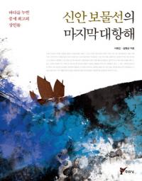 신안 보물선의 마지막 대항해-바다를 누빈 중세 최고의 상인들(ʪǸҳ - ˥äξͤ) 