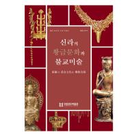 신라의 황금문화와 불교미술(βʸʩ)