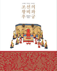 조선의 왕비와 후궁(īβޤȸ) 오백년 역사를 지켜온(ɴǯˤäƤ)(Ž)