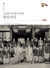 조선의 역사를 지켜온 왕실여성(朝鮮の歴史を守ってきた王室の女性)