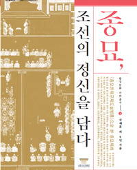 종묘, 조선의 정신을 담다(ī)