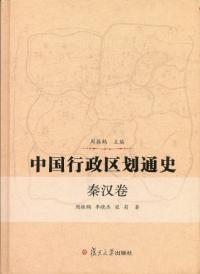 中国行政区劃通史 秦漢巻