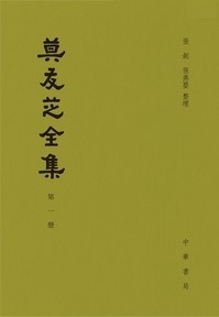 莫友芝全集 全12冊