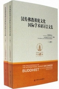 漢伝仏教祖庭文化国際学術研討会 上下
