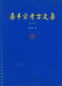 欒豊実考古文集 1-4 全4冊