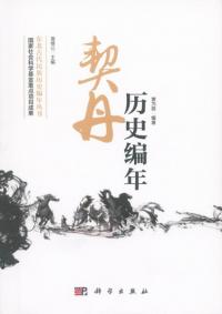 契丹歴史編年