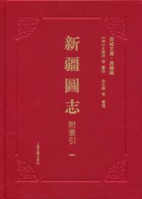 新疆図志 (附索引)