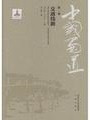 中国蜀道 7巻 全10冊