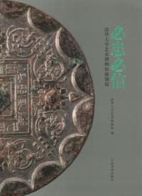 鏡 | 芸術 | 中国書 | 歴史・考古学専門書店 六一書房