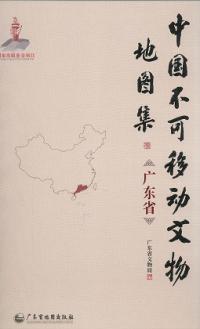 中国不可移動文物地図集 広東省