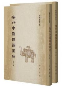 海外中国銅器図録 全2冊 陳夢家著作集