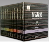 中国少数民族法史通覧 全10巻