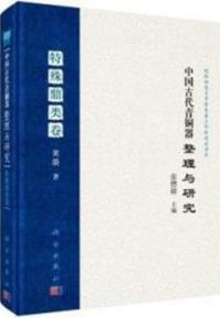 中国古代青銅器整理与研究 特殊鼎類巻