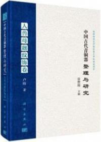 中国古代青銅器整理与研究 人獣母題紋飾巻