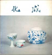明成化瓷器特展