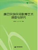 康巴民族民間歌舞芸術調査与研究