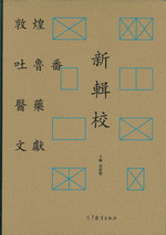 敦煌吐魯番医葯文献新輯校