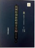 民国時期新疆档案彙編(1928-1949)全58冊