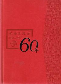 ʸʪ60ǯ1957-2017
