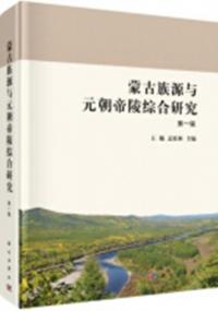 蒙古族源与元朝帝陵綜合研究 1