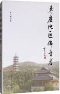 棗庄地区仏寺考