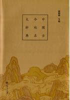 中国古今地名大辞典