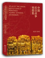 中国抗日戦争地図集 1931-1945