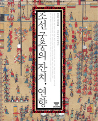 조선 궁중의 잔치·연향(īα㡦)