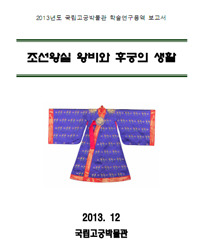 조선왕실 왕비와 후궁의 생활(īޤȸܤ)