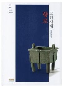 고려시대 향로(ϧ)