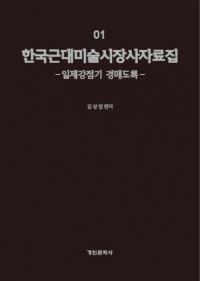 한국 근대 미술시장사 자료집 세트 전6권(韓国美術市場史資料集 全6巻セット)